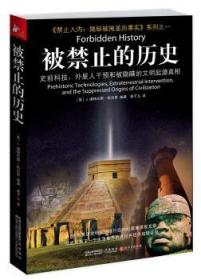 被禁止的历史：史前科技、外星介入和地球文明不为人知的起源