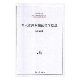 全新正版图书 艺术真理问题的哲学反思张科晓光明社9787519445553 艺术哲学研究