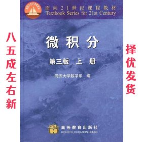 微积分（上册）（第3版）/面向21世纪课程教材