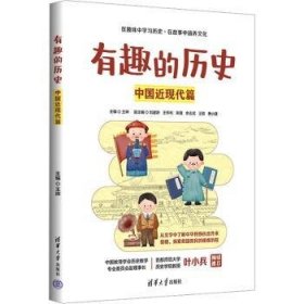 全新正版图书 有趣的历史-中国近现代篇王烨清华大学出版社9787302644026