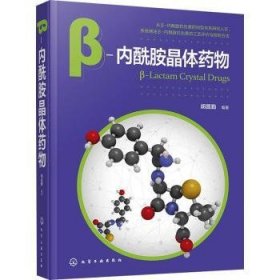 全新正版图书 β-内酰胺晶体胡昌勤化学工业出版社9787122427939
