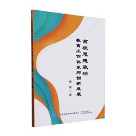 全新正版图书 高校思想政治教育工作体系与创新发展杨婧中国纺织出版社有限公司9787522913315