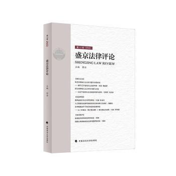 盛京法律评论 第13卷