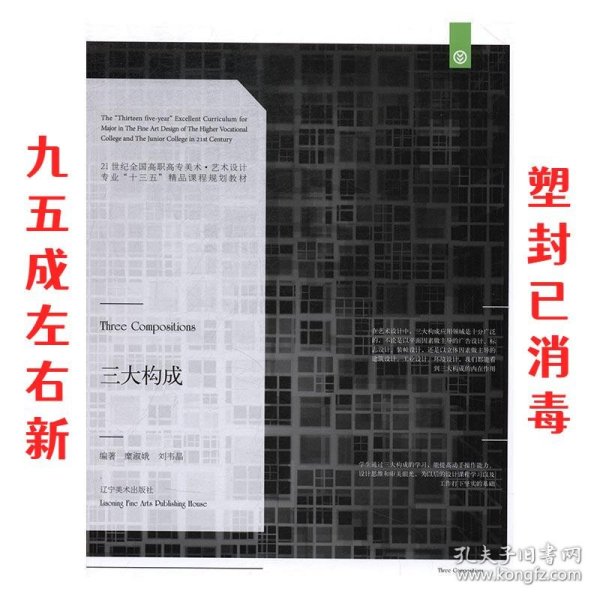 三大构成/21世纪全国高职高专美术·艺术设计专业“十三五”精品课程规划教材