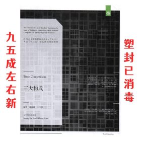 三大构成/21世纪全国高职高专美术·艺术设计专业“十三五”精品课程规划教材