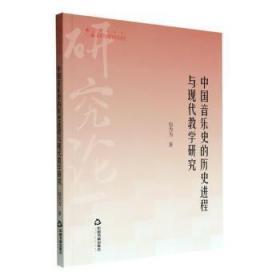 高校学术研究论著丛刊（艺术体育）— 中国音乐史的历史进程与现代教学研究