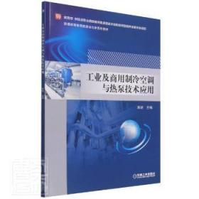 工业及商用制冷空调与热泵技术应用