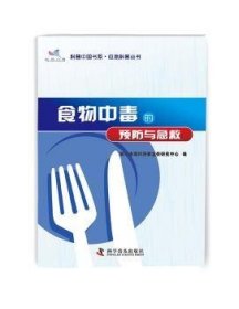 全新正版图书 食物中毒的与急救浙江省现代科普宣传研究中心科学普及出版社9787110074015 食物中毒普及读物