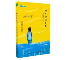 全新正版图书 大家大奖小说·那个男孩是我毕飞宇长江少年儿童出版社9787556026968