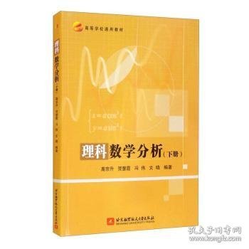 全新正版图书 理科数学分析(下高等学校通用教材)高宗升北京航空航天大学出版社9787512434837 数学分析高等学校教材本科及以上