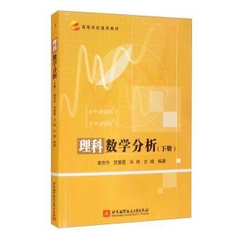 全新正版图书 理科数学分析(下高等学校通用教材)高宗升北京航空航天大学出版社9787512434837 数学分析高等学校教材本科及以上