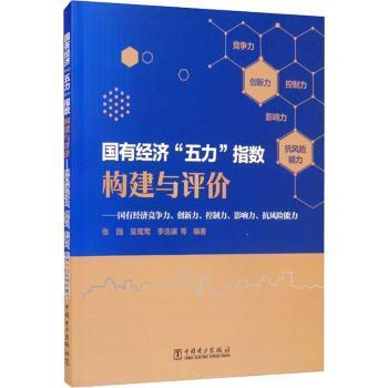 国有经济“五力”指数构建与评价：国有经济竞争力、创新力、控制力、影响力、抗风险能力