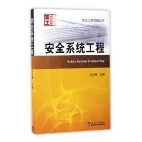 全新正版图书 系统工程汪元辉天津大学出版社9787561812341