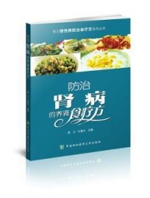 全新正版图书 肾病的养肾食疗方郭力中国协和医科大学出版社9787567906792 肾疾病食物疗法食谱普通大众