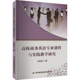 全新正版图书 高校商务英语专业课程与实践教学研究刘亚琼吉林出版集团股份有限公司9787573142252