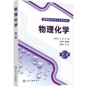 全新正版图书 物理化学(第2版)胡彩玲化学工业出版社9787122445704