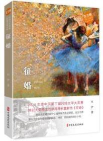 全新正版图书 征婚刘伊中国文史出版社9787520504980