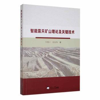 智能露天矿山理论及关键技术