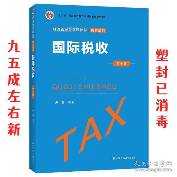 国际税收  朱青 中国人民大学出版社 9787300298474