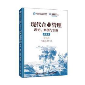 现代企业管理：理论、案例与实践（微课版）