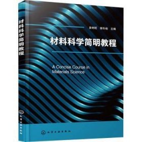 全新正版图书 材料科学简明教程多树旺化学工业出版社9787122434814