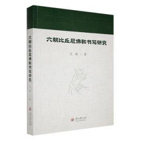 全新正版图书 六朝比丘尼教书写研究王婧贵州大学出版社有限责任公司9787569107302