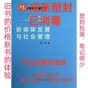 【95成新塑封消费】新媒体发展与社会管理 黄河　著中国传媒大学