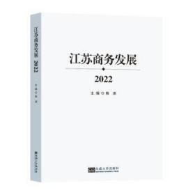 全新正版图书 江苏商务发展22陈涛东南大学出版社9787576607758