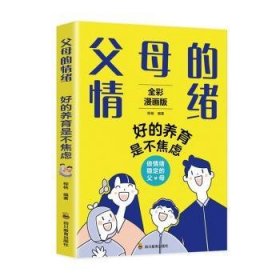 全新正版图书 父母的绪:好的养育是不焦虑柳杨四川教育出版社9787540884635