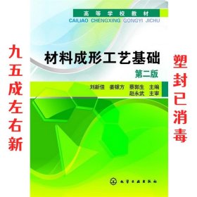 高等学校教材：材料成形工艺基础（第2版）