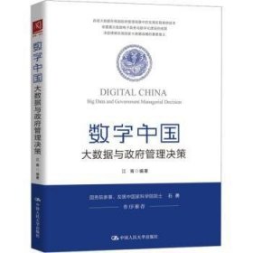 全新正版图书 数字中国：大数据与政府管理决策中国人民大学出版社9787300254692