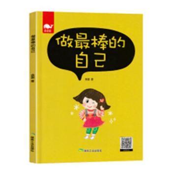 全新正版图书 做棒的自己金国煤炭工业出版社9787502062187 童话作品集中国当代