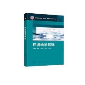 全新正版图书 环境地学基础王祖伟化学工业出版社9787122445360