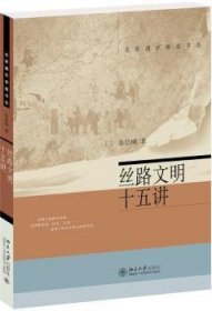 全新正版图书 丝路文明十五讲张信刚北京大学出版社9787301297629 丝绸之路文化史