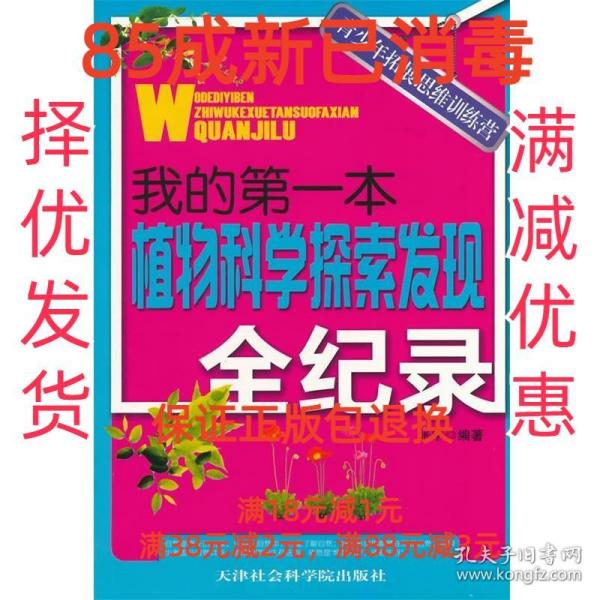 我的第一本植物科学探索发现全纪录