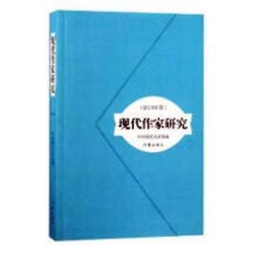 全新正版图书 现代作家研究（2013年卷）中国现代文学馆作家出版社9787506382823 作家评论中国现代