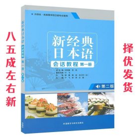 新经典日本语会话教程(第一册)(第二版)