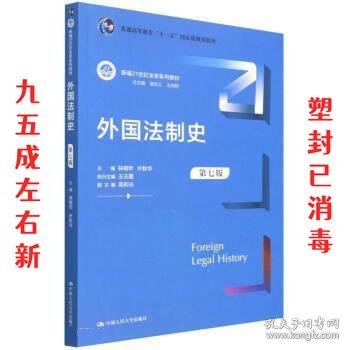 外国法制史（第七版）（新编21世纪法学系列教材；）