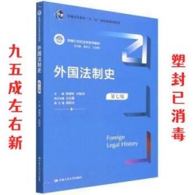 外国法制史（第七版）（新编21世纪法学系列教材；）