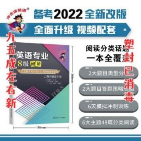 备考2022 冲击波英语专四专八考试 英语专业8级阅读