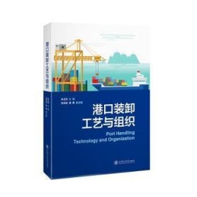 全新正版图书 港口装卸工艺与组织朱玉华上海交通大学出版社9787313296252