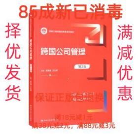 【85成新】跨国公司管理 崔新健,王生辉中国人民大学出版社【笔记