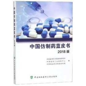 全新正版图书 中国仿制蓝皮书 18版中国医学科学院研究所中国协和医科大学出版社9787567912618