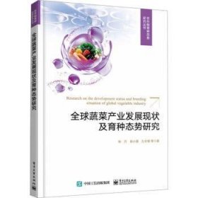 全新正版图书 全球蔬菜产业发展现状及育种态势研究(全彩)林巧电子工业出版社9787121465253