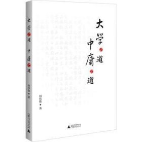 全新正版图书 大学之道 中庸之道何伟俊广西师范大学出版社9787559866950