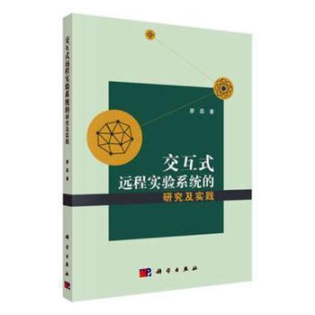 交互式远程实验系统的研究及实践