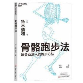 全新正版图书 骨骼跑步法铃木清和河南科学技术出版社9787534999147