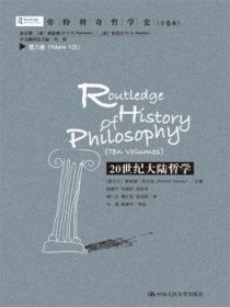 全新正版图书 世纪大陆哲学德·柯尔内中国人民大学出版社9787300230139 哲学研究欧洲世纪