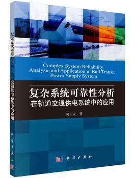 复杂系统可靠性分析在轨道交通供电系统中的应用