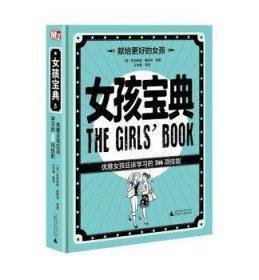 全新正版图书 孩宝典： 优雅孩应该学366 项技能朱莉安娜·福斯特等广西师范大学出版社9787559814036 女生活知识青少年读物岁